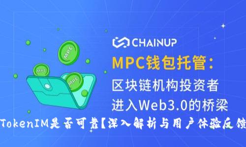 TokenIM是否可靠？深入解析与用户体验反馈