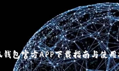 小狐钱包官方APP下载指南与使用技巧