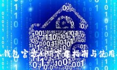 小狐钱包官方APP下载指南