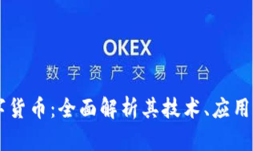 : PTCL数字货币：全面解析其技术、应用与未来潜力