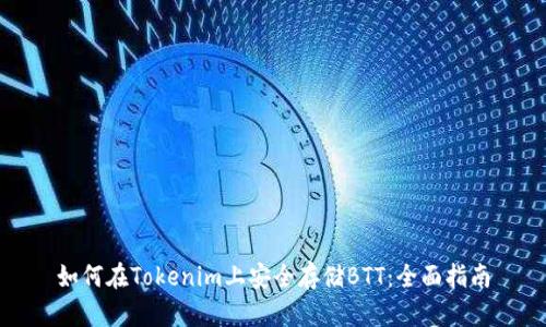 如何在Tokenim上安全存储BTT：全面指南