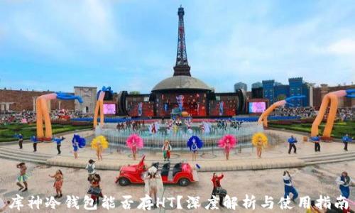 
库神冷钱包能否存HT？深度解析与使用指南