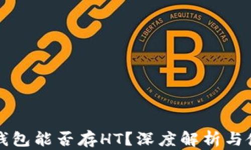 
库神冷钱包能否存HT？深度解析与使用指南