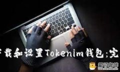 如何下载和设置Tokenim钱包