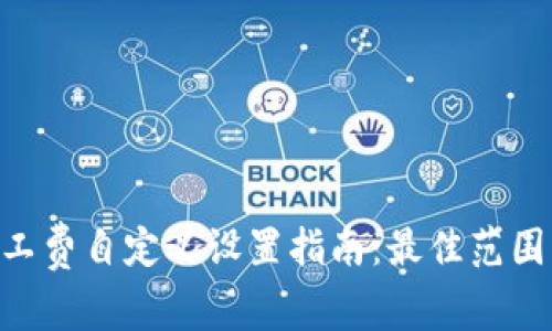 tokenim旷工费自定义设置指南：最佳范围与实用建议