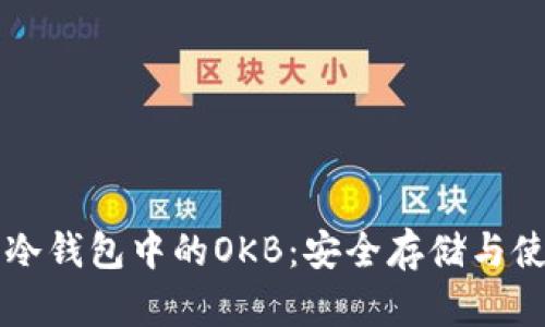以太坊冷钱包中的OKB：安全存储与使用指南