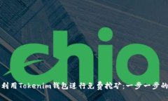 如何利用Tokenim钱包进行免