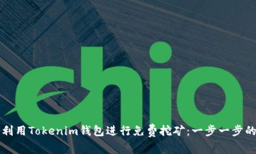 如何利用Tokenim钱包进行免费挖矿：一步一步的指南