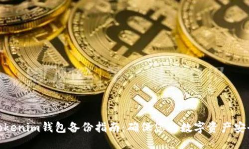Tokenim钱包备份指南：确保您的数字资产安全