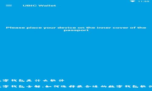 数字钱包是什么软件

数字钱包全解：如何选择最合适的数字钱包软件？