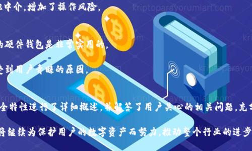 tiaotiTokenim硬件钱包安全性全面评测/tiaoti
Tokenim, 硬件钱包, 数字货币安全, 区块链安全/guanjianci

引言
随着数字货币的普及，越来越多的人开始关注如何安全存储自己的数字资产。在众多存储方式中，硬件钱包因其保密性和安全性受到广泛欢迎。Tokenim作为市场上新兴的硬件钱包之一，许多用户对其安全性能产生了浓厚的兴趣。本文将围绕Tokenim硬件钱包的安全性进行深入评测，并探讨一些常见问题。

Tokenim硬件钱包的基本介绍
Tokenim硬件钱包是一款设计用于存储数字货币的物理设备。该钱包以密码学为基础，允许用户离线存储私钥，从而尽可能避免黑客攻击、恶意软件和其他网络威胁。通过此设备，用户可以随时管理他们的数字资产，并能够无缝地进行加密货币交易。

Tokenim在多个安全层面上进行了设计，包括固件的更新、物理安全的确保证、以及用户身份的生物识别技术。此外，该钱包支持多种主流数字货币，如比特币、以太坊等，为用户提供了更广泛的操作空间。

硬件钱包的安全性分析
硬件钱包的安全性主要体现在以下几方面：

h4私钥存储/h4
与软件钱包相比，硬件钱包的最大优势在于私钥的存储方式。Tokenim硬件钱包将私钥存储于设备内部，而不会传输到互联网。这样可以防止黑客攻击，确保账号的安全性。

h4冷存储技术/h4
Tokenim采用冷存储技术，将用户的私钥安全地存储在离线环境中。冷存储是指将加密货币长时间的保存，不连接互联网，防止恶意软件入侵。这一策略极大地降低了被盗风险。

h4硬件安全模块（HSM）/h4
Tokenim的硬件安全模块具备抗攻击性，能够抵御物理攻击，确保用户信息的安全。同时，其内置加密算法使得即便设备被盗，攻击者也无法轻易获取到用户的私钥和账户信息。

h4用户认证/h4
Tokenim支持多种用户认证方式，包括 PIN 码和生物识别系统。这确保只有经过授权的用户才能进行操作，提高了安全性。

Tokenim硬件钱包的使用体验
Tokenim硬件钱包的界面直观，用户友好。用户在安装设备后，只需通过简单的步骤设置即可开始使用。配合移动应用程序，用户可以轻松地查看余额、进行交易和管理资产。

此外，Tokenim定期发布固件更新，提高安全性和用户体验，确保用户在使用过程中不受潜在威胁。

相关问题解答

h41. Tokenim硬件钱包如何应对物理攻击？/h4
Tokenim硬件钱包采用了多层次的安全设计，以应对各种物理攻击。首先，设备外壳材料坚固耐用，能够抵御一般的物理冲击。其次，内部采用专门设计的硬件安全模块，提供加密和认证功能。即使设备被拆解，私钥也不会被轻易提取。

Tokenim还实现了“自毁机制”。若设备遭到非法攻击，系统会自动清除所有的私钥信息，以保护用户资产。此外，设备内置了防篡改技术，任何试图打开或篡改设备的行为都会导致设备失效。

在真实使用场景中，Tokenim硬件钱包的用户反馈良好，许多用户表示通过此设备存储资产后，消除了对黑客攻击的担忧，极大提高了其资产安全性。

h42. Tokenim硬件钱包的恢复机制如何工作？/h4
Tokenim硬件钱包为用户提供了一套健全的恢复机制。在用户首次设置钱包时，系统会生成一个恢复种子短语，通常包含12到24个单词。这些单词是随机生成的，用于备份和恢复私钥。

一旦用户的Tokenim硬件钱包丢失或损坏，用户只需利用此恢复种子在新的硬件钱包中输入该短语，即可恢复其原有资产。这一恢复过程非常简便，确保用户在遇到问题时能够快速回复其资产。

用户需要注意的是，恢复种子应该安全存储，不应与钱包本身存放在一起。用户最好将其记录在纸上并放在安全的位置，以降低丢失或被盗的风险。

h43. Tokenim硬件钱包是否支持多种加密货币？/h4
是的，Tokenim硬件钱包支持多种主流数字货币。其设计初衷是为用户提供一个集中管理多个虚拟资产的解决方案。用户可以轻松地在钱包内部管理比特币、以太坊及其他主流币种，极大地方便了日常使用。

每种支持的数字货币都有不同的存储和交易规则，Tokenim通过智能合约的方式保障这些资产的存储安全。同时，用户还可以通过官方提供的应用程序，随时查看各类资产的实时汇率和余额。

对于频繁交易的用户来说，能够在一个设备上管理多种资产是非常便利的。Tokenim用户对此表示满意，认为这也提升了数字资产的管理效率。

h44. Tokenim硬件钱包相较软件钱包的优势在哪里？/h4
Tokenim硬件钱包相比软件钱包的优势主要体现在几个方面：

h5安全性/h5
硬件钱包如Tokenim的设计确保私钥离线存储，从而避免网络攻击。相对而言，软件钱包通常以网络连接方式存储私钥，面临较高的被盗风险。

h5独立性/h5
Tokenim钱包的使用不依赖于第三方服务，这样用户可以获得更高的交易自由度。而软件钱包则可能需要依赖交易所或其他中介，增加了操作风险。

h5可移植性/h5
虽然软件钱包通常随时可用，但Tokenim硬件钱包小巧轻便，用户可以随身携带，随时操作。在出差或旅行时，拥有一个便携的硬件钱包是非常实用的。

总的来说，无论是安全性、独立性、还是可移植性，Tokenim硬件钱包相较于软件钱包都具备了相应的优势，这就是它越来越受到用户青睐的原因。

总结
Tokenim硬件钱包以其安全性、易用性、以及多种加密货币支持等优点，成为数字货币用户的优选。本文对Tokenim的各个安全特性进行了详细概述，并解答了用户关心的相关问题，充分显示了Tokenim硬件钱包在当前数字资产管理中的重要性和有效性。

在选择加密货币存储方案时，用户应充分了解硬件钱包的优势与限制，以便做出更为明智的决策。Tokenim和其他硬件钱包将继续为保护用户的数字资产而努力，推动整个行业的进步。