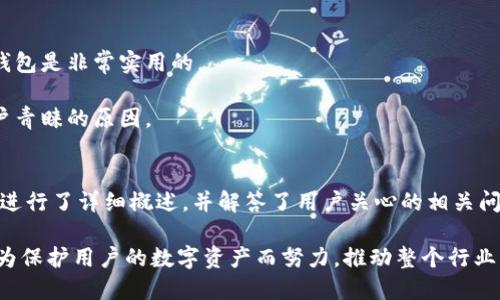 tiaotiTokenim硬件钱包安全性全面评测/tiaoti
Tokenim, 硬件钱包, 数字货币安全, 区块链安全/guanjianci

引言
随着数字货币的普及，越来越多的人开始关注如何安全存储自己的数字资产。在众多存储方式中，硬件钱包因其保密性和安全性受到广泛欢迎。Tokenim作为市场上新兴的硬件钱包之一，许多用户对其安全性能产生了浓厚的兴趣。本文将围绕Tokenim硬件钱包的安全性进行深入评测，并探讨一些常见问题。

Tokenim硬件钱包的基本介绍
Tokenim硬件钱包是一款设计用于存储数字货币的物理设备。该钱包以密码学为基础，允许用户离线存储私钥，从而尽可能避免黑客攻击、恶意软件和其他网络威胁。通过此设备，用户可以随时管理他们的数字资产，并能够无缝地进行加密货币交易。

Tokenim在多个安全层面上进行了设计，包括固件的更新、物理安全的确保证、以及用户身份的生物识别技术。此外，该钱包支持多种主流数字货币，如比特币、以太坊等，为用户提供了更广泛的操作空间。

硬件钱包的安全性分析
硬件钱包的安全性主要体现在以下几方面：

h4私钥存储/h4
与软件钱包相比，硬件钱包的最大优势在于私钥的存储方式。Tokenim硬件钱包将私钥存储于设备内部，而不会传输到互联网。这样可以防止黑客攻击，确保账号的安全性。

h4冷存储技术/h4
Tokenim采用冷存储技术，将用户的私钥安全地存储在离线环境中。冷存储是指将加密货币长时间的保存，不连接互联网，防止恶意软件入侵。这一策略极大地降低了被盗风险。

h4硬件安全模块（HSM）/h4
Tokenim的硬件安全模块具备抗攻击性，能够抵御物理攻击，确保用户信息的安全。同时，其内置加密算法使得即便设备被盗，攻击者也无法轻易获取到用户的私钥和账户信息。

h4用户认证/h4
Tokenim支持多种用户认证方式，包括 PIN 码和生物识别系统。这确保只有经过授权的用户才能进行操作，提高了安全性。

Tokenim硬件钱包的使用体验
Tokenim硬件钱包的界面直观，用户友好。用户在安装设备后，只需通过简单的步骤设置即可开始使用。配合移动应用程序，用户可以轻松地查看余额、进行交易和管理资产。

此外，Tokenim定期发布固件更新，提高安全性和用户体验，确保用户在使用过程中不受潜在威胁。

相关问题解答

h41. Tokenim硬件钱包如何应对物理攻击？/h4
Tokenim硬件钱包采用了多层次的安全设计，以应对各种物理攻击。首先，设备外壳材料坚固耐用，能够抵御一般的物理冲击。其次，内部采用专门设计的硬件安全模块，提供加密和认证功能。即使设备被拆解，私钥也不会被轻易提取。

Tokenim还实现了“自毁机制”。若设备遭到非法攻击，系统会自动清除所有的私钥信息，以保护用户资产。此外，设备内置了防篡改技术，任何试图打开或篡改设备的行为都会导致设备失效。

在真实使用场景中，Tokenim硬件钱包的用户反馈良好，许多用户表示通过此设备存储资产后，消除了对黑客攻击的担忧，极大提高了其资产安全性。

h42. Tokenim硬件钱包的恢复机制如何工作？/h4
Tokenim硬件钱包为用户提供了一套健全的恢复机制。在用户首次设置钱包时，系统会生成一个恢复种子短语，通常包含12到24个单词。这些单词是随机生成的，用于备份和恢复私钥。

一旦用户的Tokenim硬件钱包丢失或损坏，用户只需利用此恢复种子在新的硬件钱包中输入该短语，即可恢复其原有资产。这一恢复过程非常简便，确保用户在遇到问题时能够快速回复其资产。

用户需要注意的是，恢复种子应该安全存储，不应与钱包本身存放在一起。用户最好将其记录在纸上并放在安全的位置，以降低丢失或被盗的风险。

h43. Tokenim硬件钱包是否支持多种加密货币？/h4
是的，Tokenim硬件钱包支持多种主流数字货币。其设计初衷是为用户提供一个集中管理多个虚拟资产的解决方案。用户可以轻松地在钱包内部管理比特币、以太坊及其他主流币种，极大地方便了日常使用。

每种支持的数字货币都有不同的存储和交易规则，Tokenim通过智能合约的方式保障这些资产的存储安全。同时，用户还可以通过官方提供的应用程序，随时查看各类资产的实时汇率和余额。

对于频繁交易的用户来说，能够在一个设备上管理多种资产是非常便利的。Tokenim用户对此表示满意，认为这也提升了数字资产的管理效率。

h44. Tokenim硬件钱包相较软件钱包的优势在哪里？/h4
Tokenim硬件钱包相比软件钱包的优势主要体现在几个方面：

h5安全性/h5
硬件钱包如Tokenim的设计确保私钥离线存储，从而避免网络攻击。相对而言，软件钱包通常以网络连接方式存储私钥，面临较高的被盗风险。

h5独立性/h5
Tokenim钱包的使用不依赖于第三方服务，这样用户可以获得更高的交易自由度。而软件钱包则可能需要依赖交易所或其他中介，增加了操作风险。

h5可移植性/h5
虽然软件钱包通常随时可用，但Tokenim硬件钱包小巧轻便，用户可以随身携带，随时操作。在出差或旅行时，拥有一个便携的硬件钱包是非常实用的。

总的来说，无论是安全性、独立性、还是可移植性，Tokenim硬件钱包相较于软件钱包都具备了相应的优势，这就是它越来越受到用户青睐的原因。

总结
Tokenim硬件钱包以其安全性、易用性、以及多种加密货币支持等优点，成为数字货币用户的优选。本文对Tokenim的各个安全特性进行了详细概述，并解答了用户关心的相关问题，充分显示了Tokenim硬件钱包在当前数字资产管理中的重要性和有效性。

在选择加密货币存储方案时，用户应充分了解硬件钱包的优势与限制，以便做出更为明智的决策。Tokenim和其他硬件钱包将继续为保护用户的数字资产而努力，推动整个行业的进步。