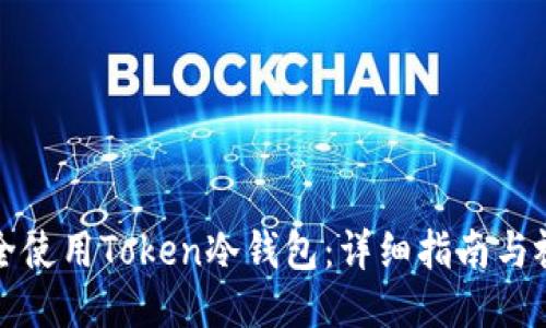如何安全使用Token冷钱包：详细指南与视频教程