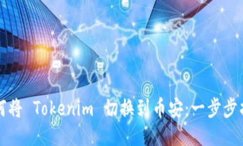 如何将 Tokenim 切换到币安：一步步指南