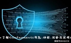 深入了解CoinPayments钱包：
