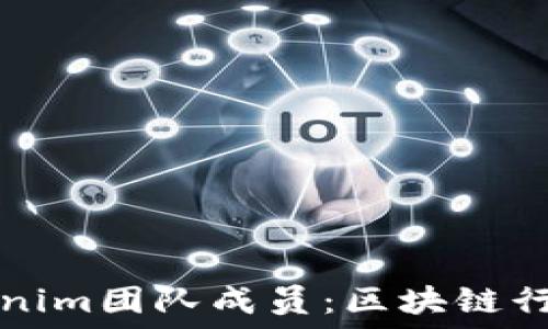  
深入了解Tokenim团队成员：区块链行业的精英汇聚