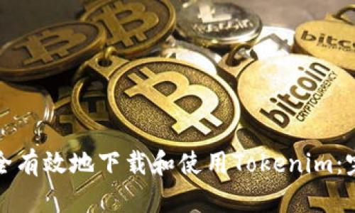 如何安全有效地下载和使用Tokenim：完整指南