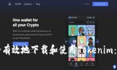 如何安全有效地下载和使