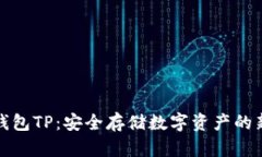 冷链钱包TP：安全存储数字