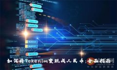 如何将Tokenim变现成人民币