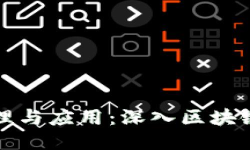 冷钱包的原理与应用：深入区块链技术的核心