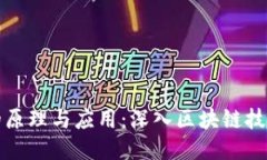 冷钱包的原理与应用：深