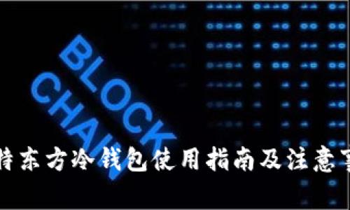华特东方冷钱包使用指南及注意事项