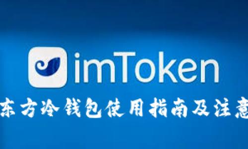华特东方冷钱包使用指南及注意事项