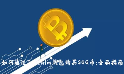 如何通过Tokenim钱包购买SOG币：全面指南