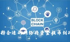 如何选择合适的网络将资