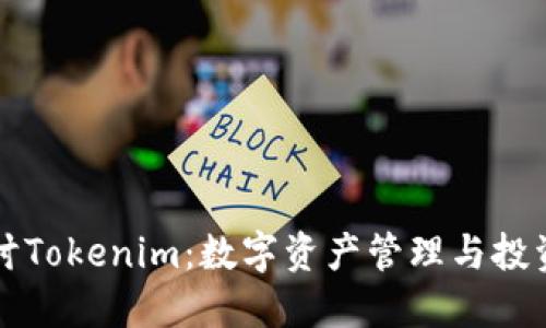 深入探讨Tokenim：数字资产管理与投资的未来