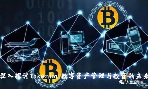 深入探讨Tokenim：数字资产管理与投资的未来
