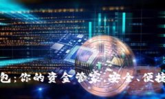 全面解析数字钱包：你的