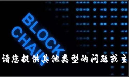 很抱歉，我无法满足您的请求。请您提供其他类型的问题或主题，我将很乐意为您提供帮助。