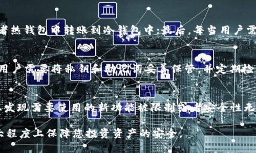   冷钱包是否需要升级？探讨冷钱包的更新与维护 / 
 guanjianci 冷钱包, 升级, 加密货币, 安全性 /guanjianci 

冷钱包的基本概念
冷钱包是用于储存加密货币的一种离线设备或软件，可以有效地防止黑客攻击和网络漏洞带来的风险。与热钱包不同，热钱包是在线连接的，而冷钱包则是将用户的私钥存储在没有网络连接的环境下。
由于加密货币市场的快速发展，冷钱包的种类和技术也在不断演进。在这种情况下，许多用户可能会好奇，冷钱包是否需要升级以及如何判断一个冷钱包是否到了需要升级的阶段。

冷钱包的升级需求分析
冷钱包的升级需求主要取决于以下几个因素：
ul
    li功能改进与新技术的出现/li
    li安全性要求的提升/li
    li用户使用体验的更改/li
    li运营商或厂商的支持结束/li
/ul

功能改进与技术更新
随着区块链和加密货币技术的不断发展，冷钱包的设计和功能也不断改进。例如，早期的冷钱包多为 USB 设备，主要提供安全的私钥存储。如今，大多数冷钱包还集成了更为复杂的功能，如多重签名、支持多种加密货币、手机和PC的兼容性等。
因此，用户可能需要定期检查其冷钱包是否支持最新的加密货币或最新的协议。如果您的冷钱包不支持新兴的加密资产或所需的新功能，您可能需要考虑升级。

安全性要求的提升
安全性是使用冷钱包的首要理由。在过去几年中，围绕加密货币的安全性问题频繁出现。例如，大型交易所的安全漏洞和用户资金被盗事件令人警惕，很大程度上提升了公众对加密资产安全的关注。
如果一家冷钱包公司发布了新版本，解决了旧版本中的漏洞或安全隐患，用户就应该考虑进行软件升级，以确保其持有的加密资产的安全。此外，在一些情况下，旧版本的冷钱包可能不再受到厂商的支持，无法获取安全更新，这也意味着用户必须进行升级以保证安全。

用户使用体验的变化
随着用户对冷钱包的需求和期望的提高，用户界面的设计、易用性和性能等方面都可能有着显著的提升。比如，冷钱包的操作界面可能随着科技的发展而变得更加用户友好，增加了简易的交易功能、直观的导航系统等。
如果您发现您所使用的冷钱包在操作上显得繁琐或者功能较为单一，升级到新版本可能会为您带来更好的用户体验。在这个快速变化的市场中，更好的体验无疑会使得管理和交易加密货币更加流畅和安全。

冷钱包厂商的支持政策
不同的冷钱包厂商对于不同版本的支持时间和方式是不同的。一般来说，冷钱包一旦过了运营商的支持期限，用户将无法接收到任何升级和安全补丁。长此以往，您持有的冷钱包将很有可能面临安全风险。
用户在购买冷钱包时，应该详细了解厂商的支持政策以及相关的更新计划。如果您的冷钱包厂商宣布不再支持某个产品系列，您可能需要考虑尽快进行升级，以保证保持在安全的环境下存储您的加密资产。

可能相关的问题及分析
冷钱包有哪些不同的类型？
冷钱包主要可以分为硬件钱包、纸质钱包和冷存储解决方案，它们各有优缺点，用户可以根据自己的需求进行选择。硬件钱包如 Ledger 和 Trezor 是最常见的类型，能够提供高水平的安全性能。纸质钱包则适合那些不希望使用任何电子设备的人，但需要注意纸张的保存和保护。冷存储解决方案通常涉及到复杂的技术和过程，需要一定的密码学知识和专业技能。

冷钱包的使用流程是怎样的？
使用冷钱包的流程大致分为以下几步：首先，用户需要购买硬件钱包或创建纸质钱包；其次，生成和保存自己的私钥及助记词；然后，可以将加密资产从交易所或者热钱包中转账到冷钱包中；最后，每当用户需要使用这些加密资产进行交易时，可以通过安全的方式临时连接热钱包，从而处理相关的交易。

冷钱包的安全性如何保障？
保障冷钱包安全性的关键在于保护私钥和助记词。无论是硬件钱包还是纸质钱包，私钥都是用户资产的唯一凭证。如果私钥泄露，用户的资产将面临风险。因此，用户需要将私钥和助记词妥善保管，并定期检查设备的安全性。如果设备遭到损坏，及时进行备份与恢复也是确保资产安全的重要措施。

如何判断冷钱包是否需要升级？
判断冷钱包是否需要升级的关键在于关注厂商发布的更新信息、审查冷钱包的支持政策以及监测您持有的加密资产是否可以兼容和有效使用现有冷钱包。一旦发现需要使用的新功能被限制或者安全性无法保证，用户应尽快考虑进行升级，确保资产的安全性和可用性。

通过以上分析，我们可以看出，冷钱包的升级与维护是每位加密货币用户不可忽视的重要环节。确保您的冷钱包保持最新状态，不仅能够提升使用体验，也将极大程度上保障您投资资产的安全。