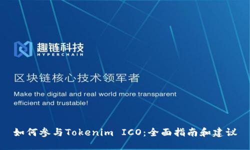 如何参与Tokenim ICO：全面指南和建议