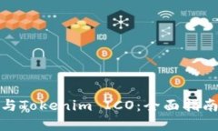 如何参与Tokenim ICO：全面指
