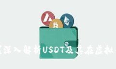USDT是什么？深入解析USD
