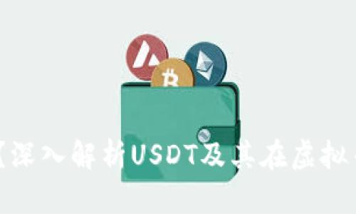 USDT是什么？深入解析USDT及其在虚拟币市场的角色