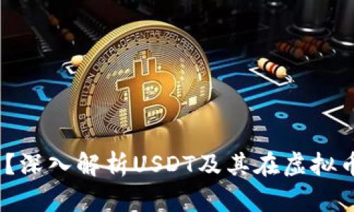 USDT是什么？深入解析USDT及其在虚拟币市场的角色