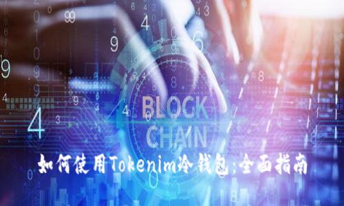 如何使用Tokenim冷钱包：全面指南