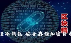 怎样把币存进冷钱包：安