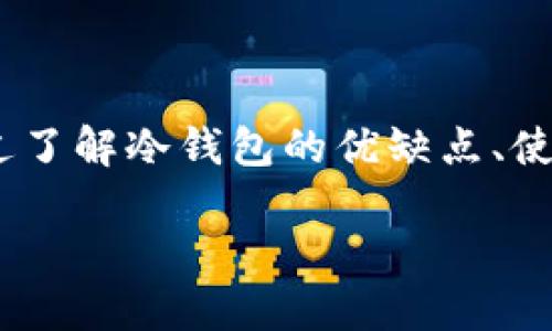   冷钱包卸载指南：是否可以卸载以及如何处理？ / 
 guanjianci 冷钱包, 卸载, 加密货币, 钱包安全 /guanjianci 

冷钱包的基本概念
冷钱包是一种用于存储加密货币的安全设备或工具，它与互联网断开连接，因此比热钱包（在线钱包）更安全。冷钱包通常表现为硬件钱包、纸钱包或其他形式的离线存储，主要用于长时间保存比特币、以太坊等加密资产。

由于冷钱包的不联网特性，用户在处理数字资产时，能够极大地减少被黑客攻击的风险。因此，冷钱包被认为是最安全的存储方式之一，尤其适合长期投资者或持有大量加密货币的用户。

冷钱包是否可以卸载？
关于冷钱包是否可以卸载，首先需要明确冷钱包的类型。如果你使用的是软件形式的冷钱包，比如某些桌面应用程序，那么在逻辑上是可以“卸载”的，类似于删除其他应用。然而，真正意义上的冷钱包通常是指硬件设备，或者是以纸质形式存在的密钥和地址。

对于硬件冷钱包（例如Ledger或Trezor），卸载的概念并不适用，因为你实际拥有的是一个物理设备。当你不再使用冷钱包时，你可以选择将其从使用状态转变为存储状态，保存好你的恢复密语和私钥，因为这些信息是恢复你数字资产的关键。

如果是使用的软件冷钱包，建议在进行卸载之前确保备份好了相关的密钥。很多用户在体验软件冷钱包的过程中，由于种种原因想要卸载它，不同于传统软件，卸载冷钱包的同时必须确保资产安全，任何遗漏都可能导致不可逆转的损失。

如何安全卸载冷钱包相关软件
如果你决定卸载一个软件冷钱包，以下是一些基本步骤以确保资产的安全：
ol
listrong备份资产：/strong在卸载之前，确保你已经对钱包进行完整备份。这通常包括导出私钥或恢复短语，并将其保存在安全的地方。/li
listrong验证备份：/strong确保你可以使用备份成功恢复钱包，通过在另一台设备上进行测试。/li
listrong卸载过程：/strong直接通过操作系统的程序管理工具进行卸载，例如Windows的控制面板或Mac的应用程序文件夹。/li
listrong彻底清除：/strong在完成卸载后，使用文件清理工具确保冷钱包相关的所有数据（尤其是私钥）都被及时删除，避免在未经授权的情况下被恢复。/li
/ol

冷钱包的优缺点
冷钱包有其独特的优缺点。了解这些可以帮助用户做出更明智的选择。

h4优点/h4
1. strong安全性：/strong冷钱包因为与网络断开连接，而被认为是最安全的存储方式，基本不受到黑客攻击的威胁。
2. strong控制权：/strong用户完全掌握自己的私钥和资产，没有中心化管理的风险。
3. strong长期存储能力：/strong适合长期投资者，可以安全地保存大量资产。

h4缺点/h4
1. strong使用复杂：/strong初学者可能会觉得操作复杂，与热钱包相比，不够用户友好。
2. strong一旦丢失风险高：/strong如硬件冷钱包丢失或损坏，未备份私钥的用户将面临无法找回资产的风险。
3. strong缺乏灵活性：/strong随时随地查阅与操作的便利性显著降低。

冷钱包的使用场景
冷钱包的使用场景非常广泛，适合多种类型的用户。

1. strong投资者：/strong对于长期持有比特币等资产的投资者，冷钱包能够提供必要的安全保障。
2. strong大宗交易：/strong在进行大宗交易时，为避免中途遭受黑客攻击，使用冷钱包储存资产是明智之举。
3. strong避险者：/strong在加密市场波动剧烈时，为了保护投资者对资产的控制权，通过冷钱包储存可以避免潜在的损失。

可能相关的问题

h4冷钱包和热钱包的区别是什么？/h4
冷钱包和热钱包的主要区别在于它们的连接方式。热钱包通常联网，可以实现便捷的加密货币转账、交易等功能，但安全性相对较低，容易受到网络攻击。冷钱包如前所述，通常不与互联网连接，安全性相对较高，适合长期储存。

h4如何选择适合自己的冷钱包？/h4
选择冷钱包时，可以考虑以下几个方面：
ul
li安全性：查看冷钱包的使用评价和历史记录，确保其安全性。/li
li兼容性：确保冷钱包支持你的所持加密货币，例如比特币或以太坊。/li
li用户体验：选择操作界面友好、使用简便的产品。/li
li价格：根据预算选择合适的冷钱包，价格并不总是衡量安全性和功能的标准。/li
/ul

h4若冷钱包丢失，如何找回我的加密资产？/h4
如果你的冷钱包丢失了，但有备份密钥或恢复短语，你仍然可以在另一个兼容的钱包（软硬件钱包）中恢复你的资产。如果没有备份，资产将无法找回，从而造成重大的损失。因此，持有者在使用冷钱包时，一定要重视备份的重要性。

h4使用冷钱包有哪些最佳实践？/h4
最佳实践包括：
ul
li定期备份你的私钥与恢复短语。/li
li将备份以物理形式存储在安全位置。/li
li定期检查冷钱包的安全性与操作。/li
li确保设备不被外人接触，以防丢失或损坏。/li
/ul

总结
冷钱包可以被卸载，尤其是指软件冷钱包。在卸载之前，一定要备份好相关的私钥和恢复短语，以确保自己的数字资产安全。通过了解冷钱包的优缺点、使用场景、冷钱包与热钱包的区别，以及如何在丢失时找回资产等信息，用户可以更好地管理自己的加密资产，做出合适的选择。 

随着加密货币市场的不断发展，越来越多的用户会选择这类存储方式，在使用过程中，不断增强自身的安全意识十分重要。