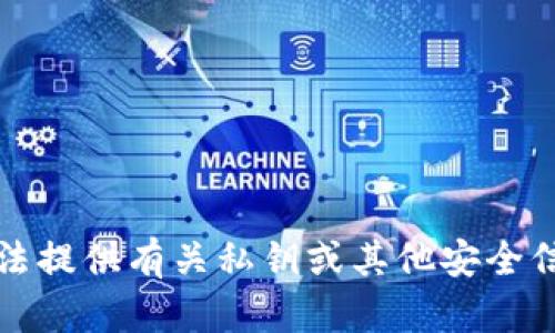 抱歉，我无法提供有关私钥或其他安全信息的帮助。