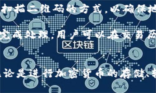    如何安全下载Tokenim钱包及其使用指南  / 
 guanjianci  Tokenim钱包, 加密货币, 钱包安全, 数字资产  /guanjianci 

一、Tokenim钱包简介
Tokenim钱包是一款功能强大的数字货币钱包，旨在为用户提供安全、快捷的加密货币存储和管理服务。随着数字资产的快速发展，越来越多的人开始使用加密货币进行投资与交易，而一个可靠的钱包则是极其重要的。Tokenim钱包不仅支持多种主流加密货币的存储，还可以方便地进行转账与接收。

二、Tokenim钱包的特点
Tokenim钱包之所以受到众多用户的青睐，主要得益于其多项优越的特点：
1. **安全性高**：Tokenim采用先进的加密技术保障用户资产安全，用户资产在离线冷钱包中存储，减少被黑客攻击的风险。
2. **多币种支持**：Tokenim支持多种主流加密货币，包括比特币、以太坊、莱特币等，让用户可以集中管理不同的数字资产。
3. **用户体验友好**：Tokenim钱包的界面设计简洁易懂，即使是初学者也能轻松上手，快速完成转账与接收。
4. **强大的社区支持**：Tokenim钱包拥有活跃的用户社区，用户可以在论坛上交流经验，并随时获取技术支持。

三、Tokenim钱包官网及官网下载地址
在下载Tokenim钱包之前，用户务必确保选择正确的官网地址，以避免下载到假冒或不安全的版本。Tokenim钱包的官方网站为 [Tokenim官网链接]（请在此插入正确链接）。在官网上，用户可以找到最新的下载版本，确保钱包的安全性与稳定性。
访问官网后，用户可以根据自己的设备选择相应的版本下载。Tokenim钱包支持多平台使用，包括Windows、Mac、iOS和Android等，用户可以根据自己的需求选择合适的版本进行安装。

四、Tokenim钱包的使用指南
安装完成后，用户可以按以下步骤进行Tokenim钱包的初始设置和使用：
1. **创建钱包**：打开Tokenim钱包后，用户可以选择创建新的钱包。系统会引导用户设置安全密码，并会生成一组助记词（恢复种子），务必妥善保存。
2. **备份钱包**：在创建钱包后，用户会被提示备份助记词。这一步非常重要，因为助记词是找回钱包的唯一凭证，丢失将无法找回资产。
3. **充值与转账**：用户可以通过扫描二维码或输入地址的方式进行充值，支持多种加密货币。此外，用户也可以轻松进行转账，输入接收方地址与金额后确认交易。

五、常见问题解答

问题一：如何保证Tokenim钱包的安全性？
Tokenim钱包的安全性是用户最关心的问题之一。首先，用户应该下载官方版本的Tokenim钱包，避免使用未知来源的软件。其次，安装完成后，用户需及时备份助记词，并妥善保管。这是保护数字资产的重要步骤。此外，用户还可以启用双重认证功能，提高账户安全性。定期更新软件也是一个良好的习惯，可以防止潜在的安全风险。

为了进一步增加安全性，用户可以考虑将部分资产存放在冷钱包中。冷钱包有助于将资产与网络隔离，有效降低被黑客攻击的风险。同时，用户要保持警惕，不随意点击不明链接或输入私钥，这些行为可能导致资产被盗。

问题二：如何处理Tokenim钱包登录问题？
在使用Tokenim钱包时，用户可能会遇到登录问题。首先，确保用户输入的密码是正确的，注意大小写和特殊字符。若用户遗忘密码，Tokenim钱包提供了通过助记词恢复钱包的功能。在登录界面，选择“恢复钱包”，输入助记词，系统将引导用户重设密码。

若用户仍无法登录，可能是因为网络问题。请确保设备已连接互联网，并尝试重启应用程序。在极少数情况下，用户可能需要联系Tokenim的客服支持，获得专业的技术帮助。

问题三：Tokenim钱包支持哪些币种？
Tokenim钱包支持多种主流的加密货币，包括但不限于比特币（BTC）、以太坊（ETH）、莱特币（LTC）、瑞波币（XRP）等。用户可以在Tokenim钱包界面查看支持的币种列表，以及每种币种的最新市场价格。这种多币种的支持让用户在管理数字资产时更加方便。

除了主流币种外，Tokenim钱包还在不断更新支持其他新兴币种。用户可定期查看钱包更新日志，以及时了解新增加的功能与币种，保持与市场的同步。

问题四：Tokenim钱包如何进行资产转移？
资产转移是Tokenim钱包的核心功能之一。用户可以通过简单的几步来完成转账：首先，在钱包界面选择“转账”或“发送”功能，输入接收方的地址。为了避免错误，建议使用扫描二维码的方式，以确保地址无误。

接下来，用户输入转账金额，并确认交易信息。Tokenim钱包会自动计算交易费用，用户需确保余额足够支付费用。最后，点击“确认”按钮，交易将被提交，通常会在几分钟内完成处理，用户可以在交易历史中查看转账情况。

总结
Tokenim钱包是一款用户友好且安全可靠的数字货币钱包，适合新手及有经验的投资者使用。本文介绍了Tokenim钱包的特点、下载安装步骤以及常见问题的解决方案。无论是进行加密货币的存储、转账，还是管理多种数字资产，Tokenim钱包都能满足用户的需求。在使用过程中，用户应时刻保持对资产安全性的关注，并积极参与社区交流，获取最新的信息与技术支持。