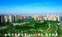 如何下载和设置Ledger钱包