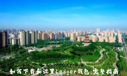
如何下载和设置Ledger钱包：完整指南