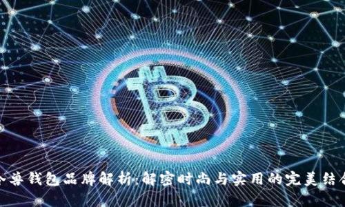 冷兽钱包品牌解析：解密时尚与实用的完美结合