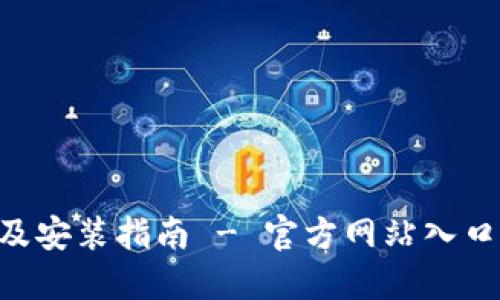比特派APP下载及安装指南 - 官方网站入口与用户体验评测