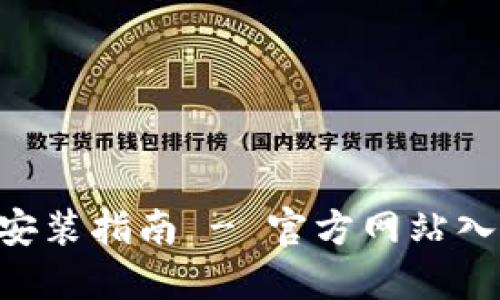 比特派APP下载及安装指南 - 官方网站入口与用户体验评测